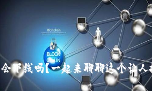虚拟币真的会下线吗？一起来聊聊这个让人揪心的话题！
