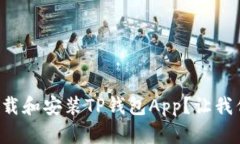 如何快速下载和安装TP钱包
