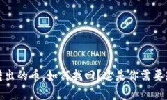 tp钱包转出的币，如何找回
