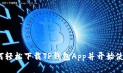 如何轻松下载TP钱包App并开