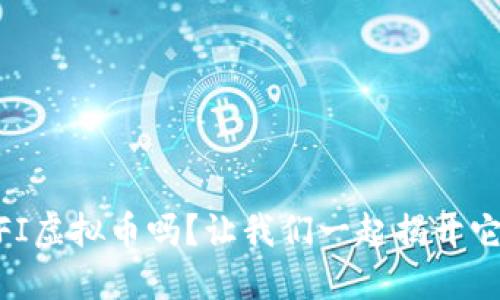 你听说过DGFI虚拟币吗？让我们一起揭开它的神秘面纱！