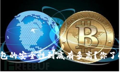 TP钱包的安全性到底有多高？你了解吗？