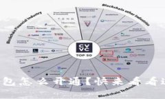 想问问虚拟币钱包怎么开