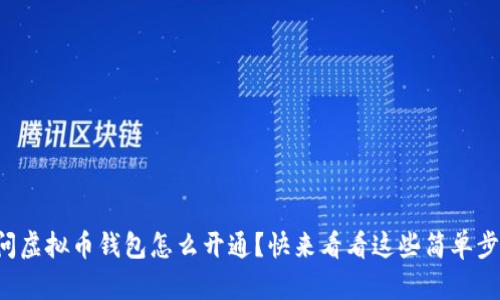想问问虚拟币钱包怎么开通？快来看看这些简单步骤吧！