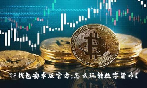 TP钱包安卓版官方：怎么玩转数字货币？