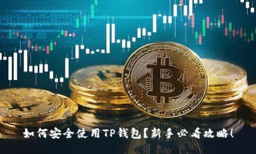 如何安全使用TP钱包？新手必看攻略！