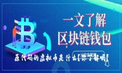 原代码的虚拟币是什么？