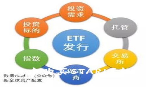 怎么在TP钱包中购买STARL？新手必看指南！