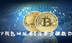 如何下载TP钱包旧版本？简