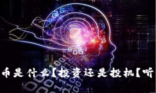 “Equity虚拟币是什么？投资还是投机？听我为你解读！”
