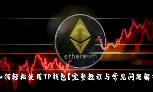如何轻松使用TP钱包？完整教程与常见问题解答