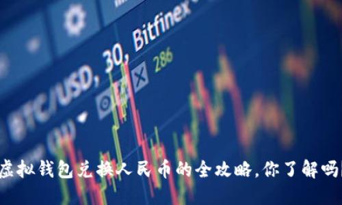 虚拟钱包兑换人民币的全攻略，你了解吗？