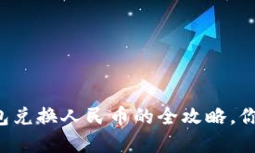 虚拟钱包兑换人民币的全攻略，你了解吗？