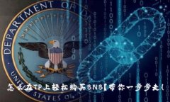 怎么在TP上轻松购买BNB？带