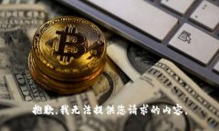 抱歉，我无法提供您请求