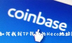 如何找到TP钱包的Heco地址
