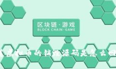 你知道虚拟币的销毁源码