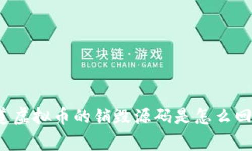你知道虚拟币的销毁源码是怎么回事吗？