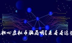 你还在担心虚拟币骗局吗