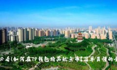 新手必看！如何在TP钱包购