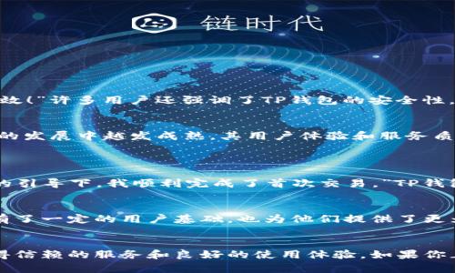   什么是TP钱包？带你深入了解这款数字货币钱包！ / 
 guanjianci TP钱包, 数字货币, 钱包功能, 安全性 /guanjianci 

什么是TP钱包？
在数字货币大潮中，TP钱包作为一款热门的钱包应用，正逐渐受到投资者的关注。那么，TP钱包究竟是什么呢？简单来说，TP钱包是一款支持多种数字资产管理的数字货币钱包。它不仅可以存储和管理不同种类的加密货币，还提供了多样化的功能，方便用户进行交易、投资和资产增值。无论你是新手还是资深玩家，TP钱包都为你提供了一个完备的数字资产管理平台。

TP钱包的主要功能
TP钱包拥有多样化的功能，使其在众多数字货币钱包中脱颖而出。以下是TP钱包的一些核心功能：
ul
    listrong多种资产支持：/strongTP钱包支持多种主流加密货币，包括比特币、以太坊、Ripple等，让用户能够方便地管理多个币种。/li
    listrong安全性高：/strongTP钱包采用行业顶尖的安全技术，用户的资产得到了充分的保护。即便是面临黑客攻击，用户的资金依然能够安全无虞。/li
    listrong友好的用户界面：/strongTP钱包的操作界面直观、易懂，即使是没有经验的新手，也能很快上手。/li
    listrong快捷交易：/strong用户可以通过TP钱包实现一键转账和兑换，提升交易的便利性。/li
    listrong社区支持：/strongTP钱包拥有庞大的用户社区，用户在这里可以交流经验、分享信息。/li
/ul

TP钱包的安全性分析
在数字货币的世界中，安全性始终是用户最为关心的一个话题。TP钱包采取多重安全措施来保障用户资产安全：
ul
    listrong私钥管理：/strong用户的私钥存储在本地，而不是服务器上，防止黑客远程攻击。/li
    listrong生物识别技术：/strongTP钱包支持指纹和面部识别，进一步加强了账户的安全性。/li
    listrong多重签名：/strong在进行大额交易时，TP钱包支持多重签名，增加了交易的安全性。/li
/ul

下载与安装TP钱包
下载和安装TP钱包非常简单！用户可以通过手机应用商店搜索