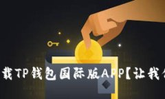 如何轻松下载TP钱包国际版