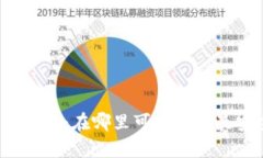 TP钱包官网下载地址：在哪