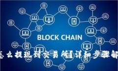 TP怎么提现到交易所？详细