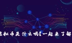 你知道min虚拟币是什么吗