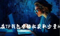 如何在TP钱包中轻松获取少