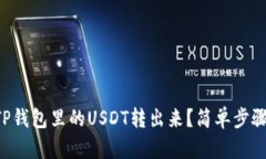 怎么把TP钱包里的USDT转出