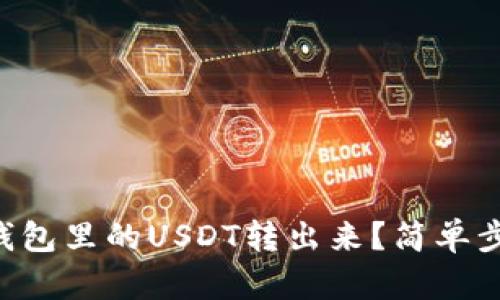 怎么把TP钱包里的USDT转出来？简单步骤告诉你！
