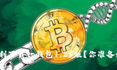 如何顺利下载tp钱包1.25版