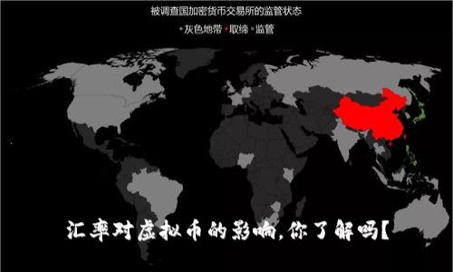 汇率对虚拟币的影响，你了解吗？