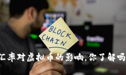 汇率对虚拟币的影响，你了解吗？
