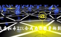 为什么虚拟币ZIL会成为你