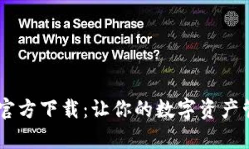 TP钱包APP官方下载：让你的数字资产管理更简单！