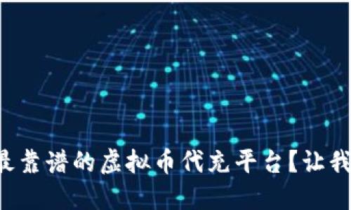 如何选择最靠谱的虚拟币代充平台？让我们来聊聊！