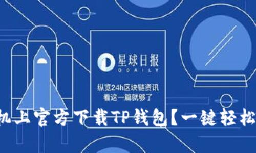 如何在手机上官方下载TP钱包？一键轻松安装指南！