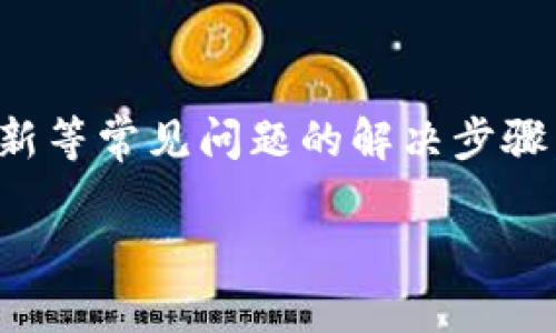   想知道TP客服的售后电话吗？这里告诉你！ / 
 guanjian ci TP客服, 售后电话, 技术支持, 客服联系方式 /guanjian ci 

一、TP客服售后电话是什么？
在当今这个数字化快速发展的时代，许多人在生活中都对网络和技术产品有着极大的依赖。TP（TP-Link）作为一个知名的网络设备品牌，提供了一系列路由器、交换机和其他网络解决方案，帮助用户顺畅地连接互联网。然而，设备的使用过程中难免会遇到一些问题。这时，了解TP客服的售后电话就显得尤为重要。

TP客服的售后电话可以帮助用户解决一些常见的技术问题，如设备配置、故障排除和保修咨询等。拨打该电话，您可以直接与客服代表沟通，快速获取所需的帮助和支持。

二、如何找到TP客服的售后电话？
1. 官方网站：TP-Link的官方网站是获取信息的最佳来源之一。您可以访问TP-Link的主页，通常在“联系我们”或“支持”页面会列出相关的客服联系方式。这里，您不仅能找到售后电话，还会有更详细的服务时间和其他联系方式。

2. 产品说明书：在购买TP产品时，随包装附带的说明书中也通常会包含售后服务的相关信息，包括客服电话。这个信息对于刚刚购入设备的用户非常重要，能在遇到问题时提供便利。

3. 社交媒体：TP-Link在许多社交媒体平台上都有官方账户，您可以通过这些平台直接获取客服联系方式的信息。同时，您还可以在社交媒体上寻求帮助，与其他用户分享经验。

三、拨打TP客服的售后电话，有什么需要注意的？
当您拨打TP客服的售后电话时，以下几点需要特别注意：

1. 准备相关信息：在拨打电话之前，您要准备好产品相关信息，比如产品型号、序列号等。这些信息可以帮助客服更快地定位您的问题，提高解决效率。

2. 注意时间：务必注意TP客服的服务时间，避免在非服务时间拨打电话，从而导致浪费时间。通常，TP客服会在工作日的特定时间内提供支持。

3. 保持耐心：有时候，当拨打客服热线时可能会面临排队等待的情况。这种时候，您需要保持耐心，待客服人员接通后再进行咨询，这样可以保证通话质量。

4. 记录关键信息：在与客服沟通时，最好记录下客服提供的解决方案和相关操作步骤，以便后续查询和跟进。如果需要反馈或再咨询，记住相关的信息也能够更有效。

四、TP客服能帮助解决哪些问题？
TP客服的售后电话能帮助用户解决多种问题，以下是一些常见的咨询内容：

1. 设备安装和设置：很多用户在第一次使用TP设备时可能会遇到安装和配置的问题。TP客服可以提供详细的操作指导，帮助用户完成设备的初步设置。

2. 故障排查：在使用过程中，设备可能会出现连接不稳、信号弱、无法上网等各种故障。这时候，客服可以通过远程协助或提供故障排除步骤，帮助用户解决问题。

3. 固件更新：保持设备固件更新是提升网络性能和安全性的重要环节。TP客服可以指导用户如何查看和更新固件，确保设备始终处于最佳状态。

4. 保修服务：如果设备发生故障并且在保修期内，用户可以通过客服了解保修政策、申请维修等相关服务。客服将指导用户进行必要的材料准备。

五、常见问题
在使用TP客服热线过程中，用户们常常会遇到一些特定的问题。以下是两个常见的例子：

问题1：如何处理设备无法连接网络的问题？
设备无法连接网络是一个非常普遍的用户困扰。当您遇到这个问题时，可以尝试以下步骤：

1. 检查物理连接：确保设备与供电和网络线路连接正常。如果有多个设备，请确定路由器和调制解调器的连接是否正确。

2. 重启设备：有时，简单的重启操作可以解决许多连接问题。关闭设备电源，等待几秒钟后再开机，看看效果如何。

3. 更新设置：登录设备管理界面，检查网络设置是否正确。如果不确定设置，可以向TP客服咨询，获取针对您设备的具体指导。

4. 检查网络状态：如果您使用的是ISP提供的网络，确认网络是否正常工作。有时，网络服务供应商会进行维护或发生故障，这可能会导致设备无法上网。

需要强调的是，如果上述步骤无法解决问题，您应立即拨打TP客服热线，寻求进一步专业帮助。客服人员将通过更深层次的分析和远程协助为您解决问题。

问题2：设备固件更新的步骤是什么？
固件更新是确保TP设备安全和性能的重要操作。许多用户可能对如何进行固件更新感到困惑。以下是更新固件的步骤：

1. 登录设备界面：在浏览器中输入设备的IP地址，输入管理员账号和密码登录。通常情况下，默认的IP地址和登录信息可以在设备的说明书中找到。

2. 查找固件更新选项：在设备管理界面中，找到“系统工具”或“固件更新”选项。每个设备的界面不同，但一般都能在主菜单或设置选项中找到。

3. 下载固件文件：访问TP-Link官网，查找您设备型号的最新固件下载。确保选择正确的型号，以免更新失败。

4. 上传固件文件：在设备管理界面，选择“浏览”按钮，找到你下载的固件文件，点击“更新”按钮。请耐心等待，更新过程中不要断电或重启设备。

5. 更新完成后，设备通常会自动重启。记得检查设备的状态和连接，以确保更新成功。

如果在更新过程中遇到困难，请立即联系TP客服，他们将为您提供专业的指导和帮助。正确的固件更新不仅能提升设备性能，还能安全性。

总结
了解TP客服的售后电话和使用方法，是每位TP产品用户都应该掌握的重要内容。通过客服热线，可以解决各种技术问题和咨询需求，提高设备的使用效率。掌握诸如设备安装、故障排查、固件更新等常见问题的解决步骤，有助于用户更加顺畅地使用产品。如果在使用中遇到难题，别忘了随时拨打TP客服热线，获得他们的专业帮助。在这个技术飞速发展的时代，有了TP客服的支持，您的网络连接将更加顺畅无阻。

希望本文能为您提供有价值的信息，提升您对TP产品的使用体验！ 

