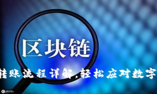 tp冷钱包转账流程详解，轻松应对数字资产转移！