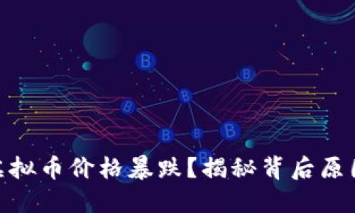 为什么EOS虚拟币价格暴跌？揭秘背后原因与未来展望