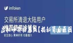 为什么EOS虚拟币价格暴跌