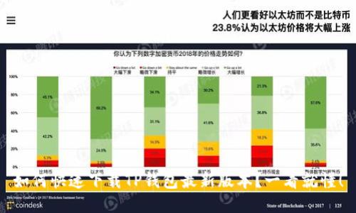 如何快速下载TP钱包最新版本？一看就懂！