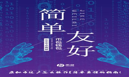 虚拟币过户怎么操作？简单易懂的指南！