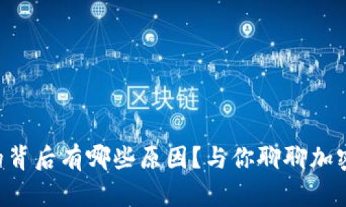 虚拟币大跌的背后有哪些原因？与你聊聊加密市场的波动！