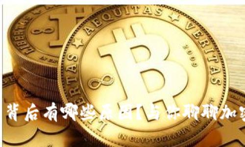 虚拟币大跌的背后有哪些原因？与你聊聊加密市场的波动！