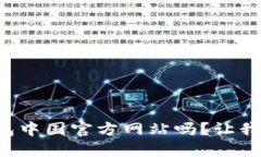 你在找TP钱包中国官方网站