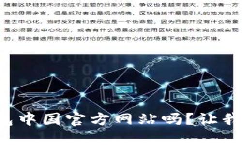 你在找TP钱包中国官方网站吗？让我们来聊聊吧！
