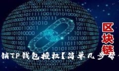 如何撤销TP钱包授权？简单